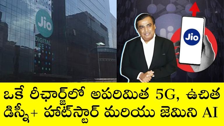 జియో రీఛార్జ్ ప్లాన్
