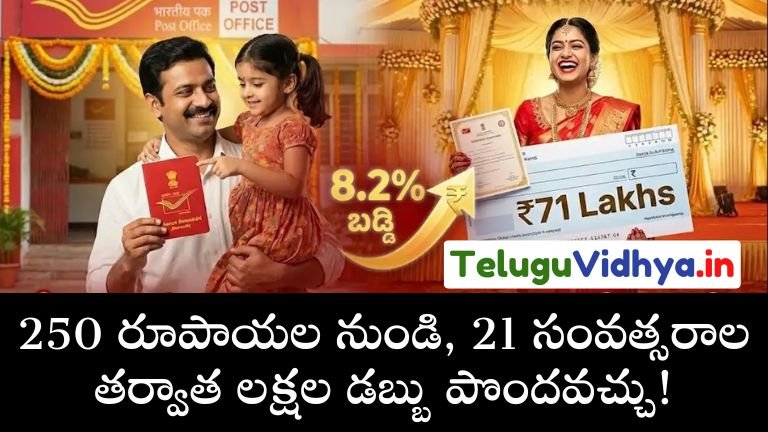 250 రూపాయల నుండి, 21 సంవత్సరాల తర్వాత లక్షల డబ్బు పొందవచ్చు!