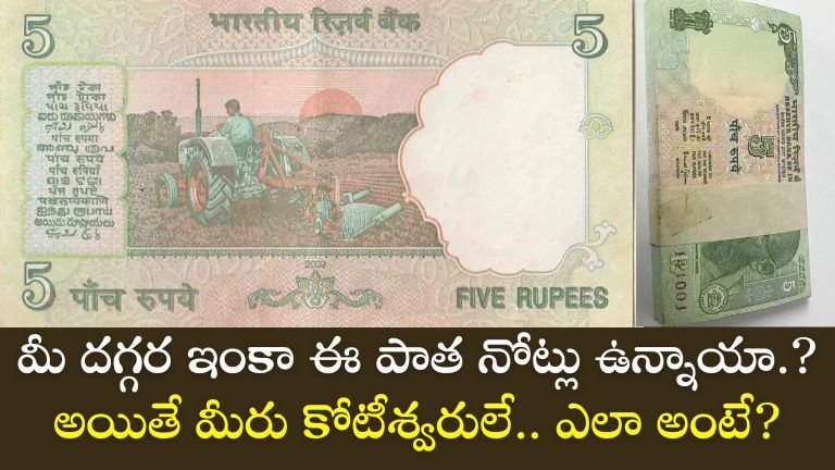 Old 5 Rupee Note Value