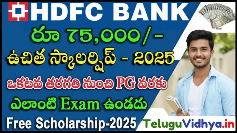 HDFC Parivartan Scholarship 2025-26: పూర్తి వివరాలు — అర్హత, లాభాలు, అప్లై ఎలా?