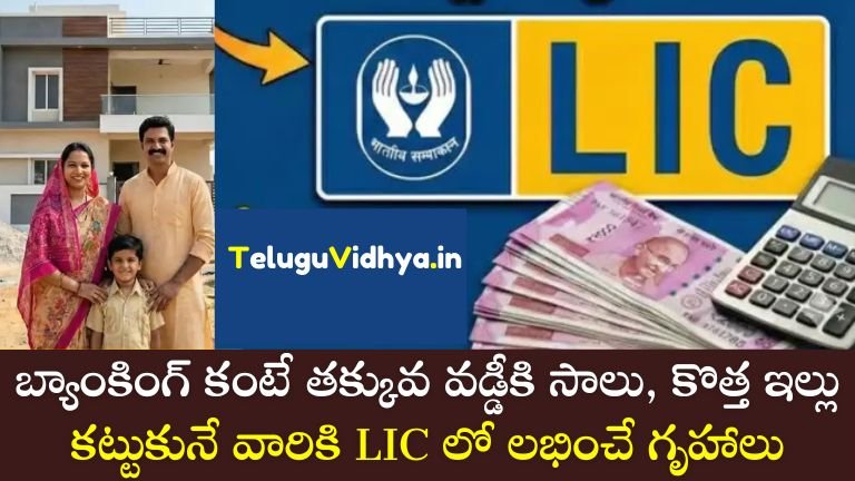 LIC హౌసింగ్ లోన్