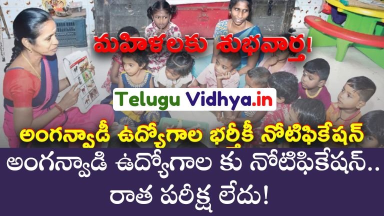 అంగన్వాడి ఉద్యోగాల కు నోటిఫికేషన్..