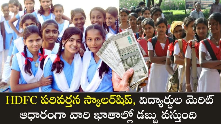 HDFC పరివర్తన స్కాలర్‌షిప్
