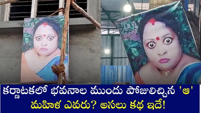 కర్ణాటకలో భవనాల ముందు పోజులిచ్చిన 'ఆ' మహిళ ఎవరు? అసలు కథ ఇదే!