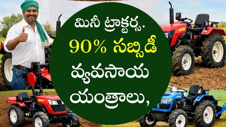 మినీ ట్రాక్టర్ సబ్సిడీ 90% సబ్సిడీతో వ్యవసాయ యంత్రాలు,